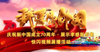 庆祝新中国成立70周年·展示孝感新形象，快闪视频展播活动火热开启！