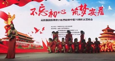 高新嘉园保障房小区喜迎祖国70华诞文艺晚会