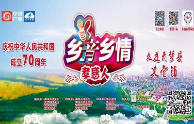 激动！9月27日 《乡音乡情孝感人》走进云梦义堂镇！附:现场直播地址