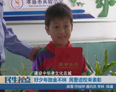 【图文+视频】建设中华孝文化名城|好少年拾金不昧 民警进校来表彰