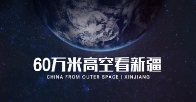 60万米高空看中国|新疆篇：咱们新疆好地方