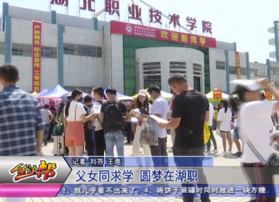父女同求学  圆梦在湖职