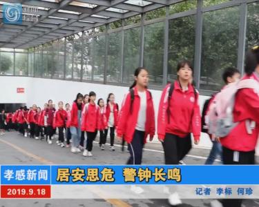 【图文+视频】居安思危 警钟长鸣