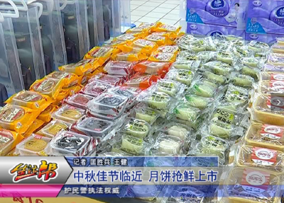 中秋佳节临近 月饼抢鲜上市