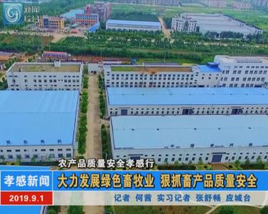 【图文+视频】农产品质量安全孝感行 |大力发展绿色畜牧业 狠抓畜产品质量安全  