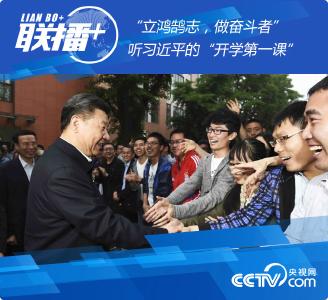 联播+丨“立鸿鹄志，做奋斗者” 听习近平的“开学第一课”