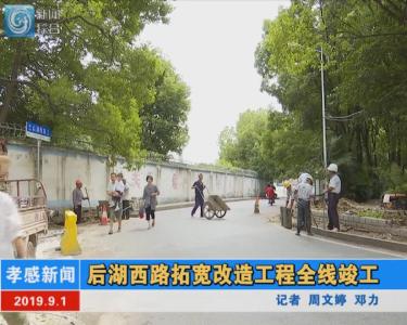 【图文+视频】后湖西路拓宽改造工程全线竣工