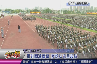 军训圆满落幕 梦想从这里起航