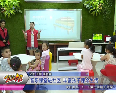 音乐课堂进社区 丰富孩子课余生活