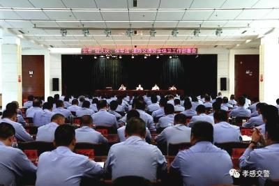 孝感市部署“迎大庆 保军运”道路交通安全保卫工作