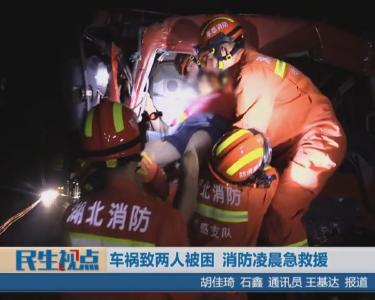 【图文+视频】车祸致两人被困 消防凌晨急救援