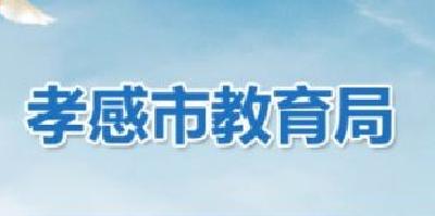 孝感市2019年教师节拟通报表彰名单公示