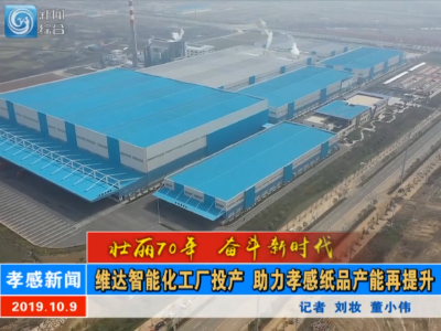 【图文+视频】维达智能化工厂投产 助力孝感纸品产能再提升