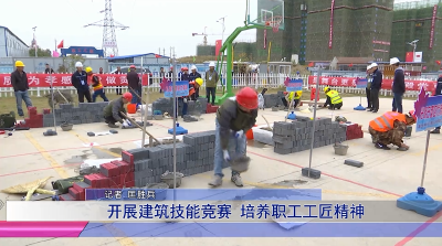 开展建筑技能竞赛 培养职工工匠精神