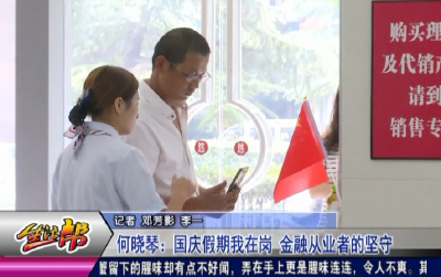 何晓琴：国庆假期我在岗 金融从业者的坚守