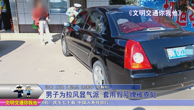 男子为拉风显气派  套用假号牌被查处