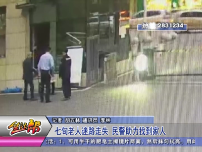 七旬老人迷路走失 民警助力找到家人