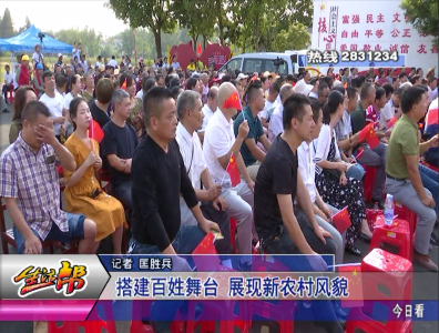 搭建百姓舞台 展现新农村风貌 