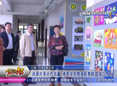 资源共享合作共赢 孝感学前教育职教联盟成立