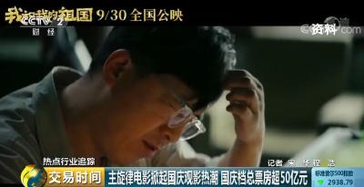  50.49亿元！国庆档票房破纪录！