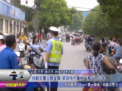 执勤交警火眼金睛   抓获持仿真枪“鬼火”少年