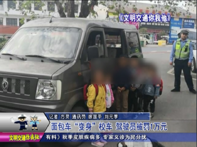 面包车“变身”校车  驾驶员被罚1万元