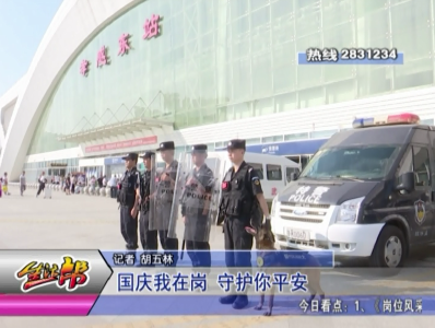 国庆我在岗  守护你平安