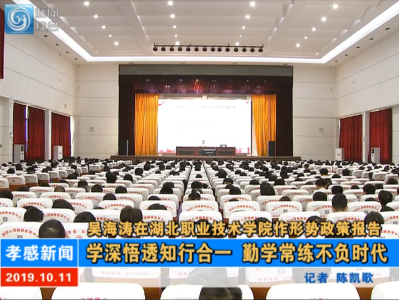 【图文+视频】吴海涛在湖北职业技术学院作形势政策报告
