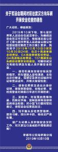 关于军运会期间对前往武汉方向车辆开展安全检查的通告 ​