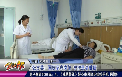 张文英：国庆坚守岗位 守护患者健康