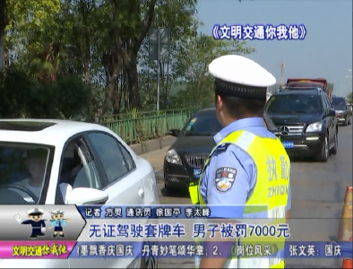 无证驾驶套牌车  男子被罚7000元