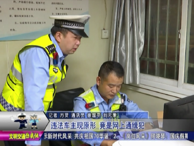 违法车主现原形  竟是网上通缉犯