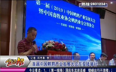 首届中国鹌鹑产业发展大会在安陆举行