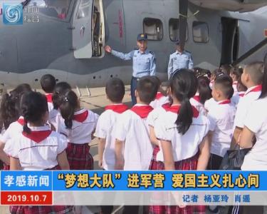 【图文+视频】“梦想大队”进军营 爱国主义扎心间
