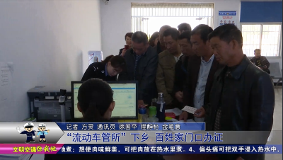 “流动车管所”下乡  百姓家门口办证