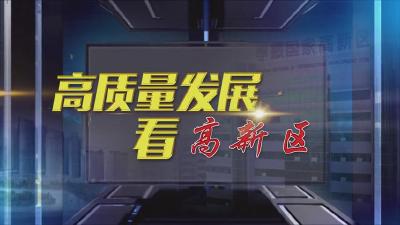 【图文+视频】《高质量发展看“三区”》第13期