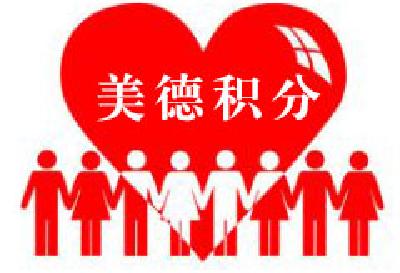 安陆“美德积分” 激励贫困户勤劳致富