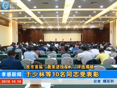 【图文+视频】我市首届“最美退役军人”评选揭晓