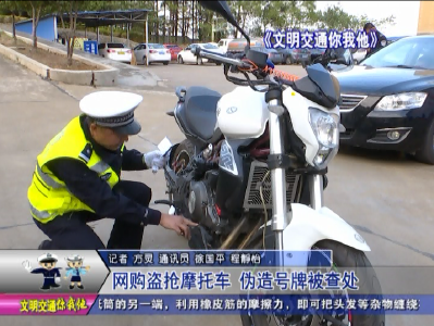 网购盗抢摩托车  伪造号牌被查处