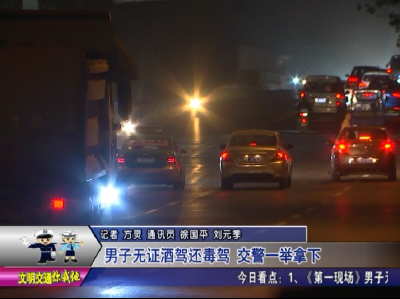男子无证酒驾还毒驾  交警一举拿下