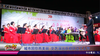 城市因你而美丽 文艺演出庆祝环卫工人节 