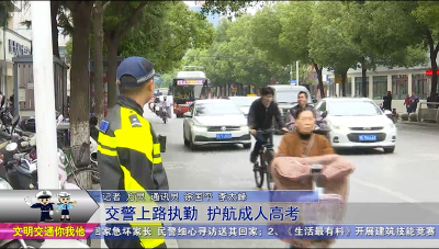 交警上路执勤  护航成人高考