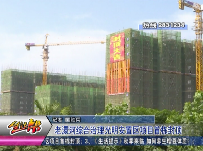 老澴河综合治理光明安置区项目首栋封顶