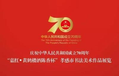 “嘉红·黄鹤楼酒陈香杯”孝感市书法美术作品展