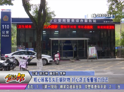 粗心顾客丢失巨额财物  好心店主报警接力归还