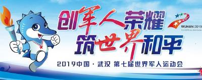 第七届世界军人运动会