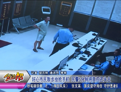 好心市民散步捡拾手机 通过民警5分钟将其归还