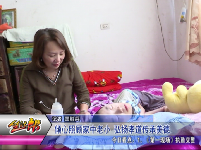 尽心尽力照顾脑瘫儿 继承孝道传承美德