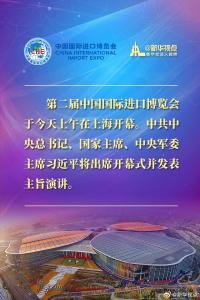 正在直播：习近平出席第二届中国国际进口博览会开幕式并发表主旨演讲