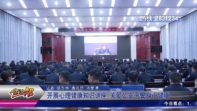 开展心理健康知识讲座 关爱公安干警身心健康